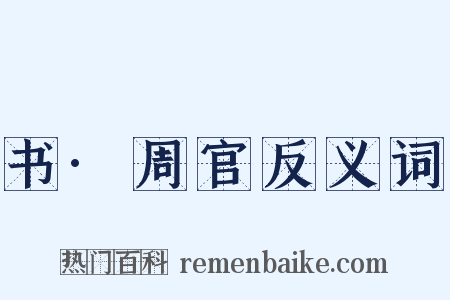 书·周官反义词是什么意思的图片